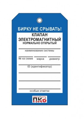 Бирка "Клапан электромагнитный НО", ПВХ,  70х115х0,3 мм арт. PKBP27