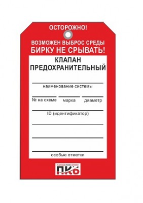 Бирка "Клапан предохранительный", ПВХ,  70х115х0,3 мм арт. PKBP42