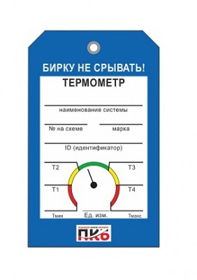 Бирка "Термометр", ПВХ,  70х115х0,3 мм арт. PKBP76