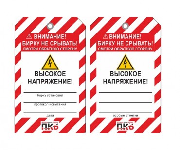 Предупреждающая бирка "Высокое напряжение", ПВХ, 70х115 мм, арт.  PKBS107